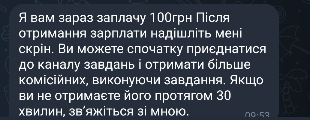 Скриншот повідомлення від “Катерини”