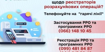 Нагадуємо про гарячі лінії щодо реєстрації та застосування РРО і програмних РРО