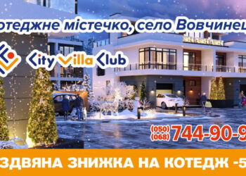 «ND Group Development» дарує 5% знижки у котеджному містечку преміумкласу «City Villa Club»