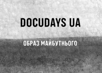 «Нова українська мрія». До Кропивницького завітає міжнародний кінофестиваль Docudays UA | – Новини Кропивницького і Кіровоградщини