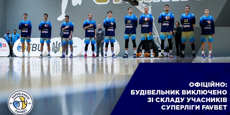 Офіційно: Будівельник виключено зі складу учасників Суперліги Favbet – Федерація баскетболу України