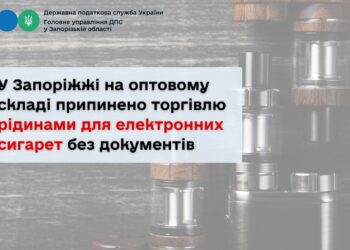 У Запоріжжі на оптовому складі припинено торгівлю рідинами для електронних сигарет без документів
