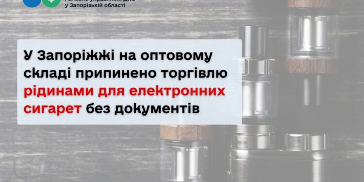 У Запоріжжі на оптовому складі припинено торгівлю рідинами для електронних сигарет без документів