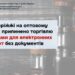 У Запоріжжі на оптовому складі припинено торгівлю рідинами для електронних сигарет без документів