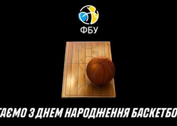 Вітаємо з днем народження найулюбленішої гри! – Федерація баскетболу України