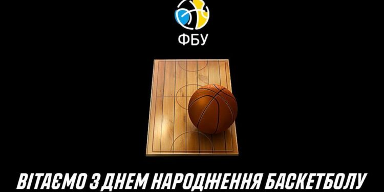 Вітаємо з днем народження найулюбленішої гри! – Федерація баскетболу України