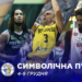 Визначено символічну збірну та MVP п’ятого ігрового тижня Суперліги Favbet – Федерація баскетболу України