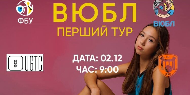 ВЮБЛ серед дівчат 2009 року народження: відеотрансляція матчів 2 грудня – Федерація баскетболу України