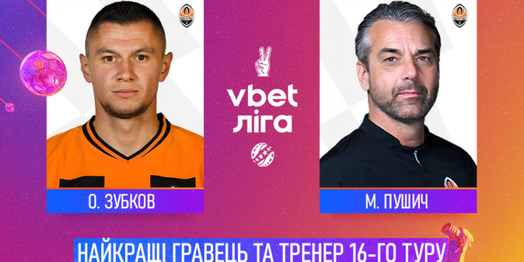 Зубков та Пушич — найкращі гравець та тренер 16-го туру!