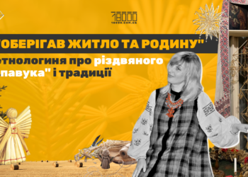 Що таке різдвяний “павук”, оберіг солом’яний “павук”