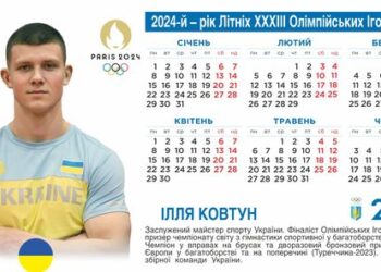 Цьогорічний олімпійський календар на Черкащині присвячено Сергію Кулішу та Іллі Ковтуну — Новини Черкащіни