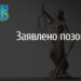 На Миколаївщині окружна прокуратура подала позов до суду за шкоду екології