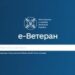 На вебплатформі е-Ветеран створили Єдину базу знань для ветеранів та їхніх сімей