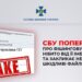 СБУ попереджає про фішингову розсилку електронних листів нібито від її імені |  – Новини Кропивницького і Кіровоградщини