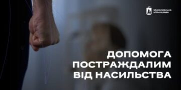 Скажемо «НІ» насильству: у Миколаєві постраждалим надається допомога » Миколаївський Оглядач
