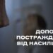 Скажемо «НІ» насильству: у Миколаєві постраждалим надається допомога » Миколаївський Оглядач