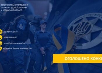Служба судової охорони Черкащини запрошує на роботу — Новости Черкасс