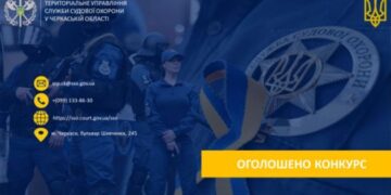 Служба судової охорони Черкащини запрошує на роботу — Новости Черкасс