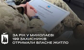 За рік у Миколаєві 199 захисників отримали власне житло » Миколаївський Оглядач