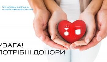 Завтра, в суботу, 13 січня, Миколаївська обласна станція переливання крові чекає донорів всіх груп крові » Миколаївський Оглядач