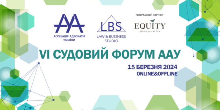15 березня відбудеться VІ Судовий форум – Экономика
