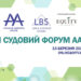 15 березня відбудеться VІ Судовий форум – Экономика
