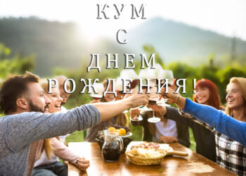 Как подготовить красивое поздравление куму на день его рождения