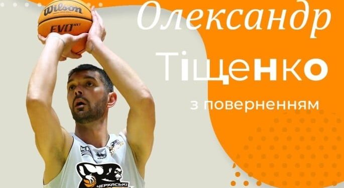 Тіщенко повернувся до Черкаських Мавп | Баскетбол |