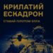 На Рівненщині формують екіпаж БпЛА «Крилатий ескадрон»