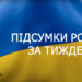 Начальник Житомирської ОВА підвів підсумки тижня: допомога ЗСУ, перевірка закупівель, наповнення бюджетів громад | Журнал Житомира
