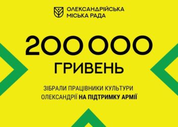 Працівники культури Олександрії торік зібрали майже 200 тисяч гривень для ЗСУ |  – Новини Кропивницького і Кіровоградщини