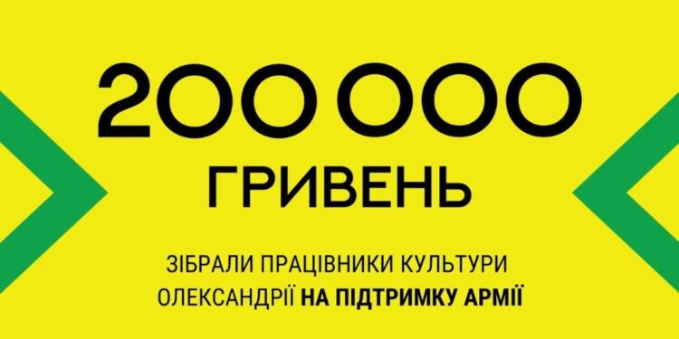 Працівники культури Олександрії торік зібрали майже 200 тисяч гривень для ЗСУ | – Новини Кропивницького і Кіровоградщини
