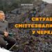 Ситуація у Черкасах зі сміттям близька до критичної — Новини Черкащіни