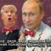 Трамп і «воєнна машина» путлєра