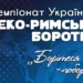Греко-римська боротьба. Чемпіонат України U-23. Відео трансляція | Боротьба |