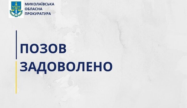 Діяли у змові: з миколаївського підприємства стягнули майже 2 мільйони
