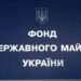 Фонд держмайна передасть на ліквідацію ще 460 держпідприємств – Экономика
