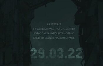 Хвилиною мовчання вшановуємо пам’ять убитих російським ракетним ударом по будівлі Миколаївської ОВА 29 березня 2022 року » Миколаївський Оглядач
