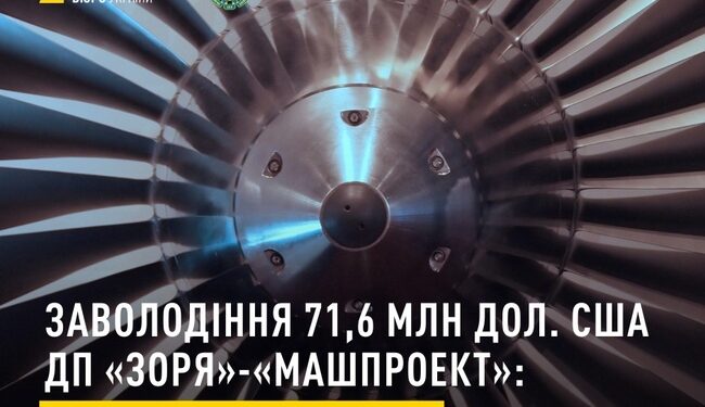 Керівництво державного підприємства “Зоря”-“Машпроект” привласнило майже 72 мільйони доларів США