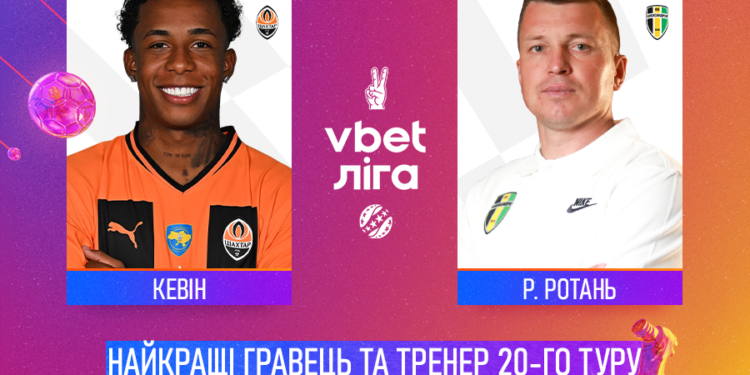 Кевін та Ротань — найкращі гравець та тренер 20-го туру!