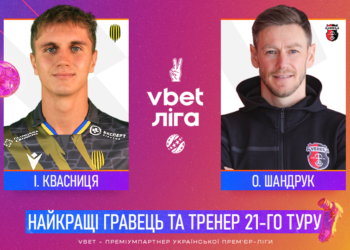 Квасниця та Шандрук — найкращі гравець та тренер 21-го туру!