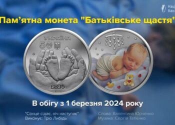 Нацбанк ввів в обіг нову пам’ятну монету «Батьківське щастя» – Экономика