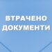 Оголошення про втрату документів  | Новости Запорожья