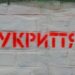 Попри обстріли комунальники Миколаївщини не приводять укриття до порядку