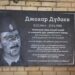 Пошкодили меморіальну дошку Джохару Дудаєву в Полтаві
