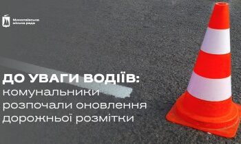 У Миколаєві комунальники розпочали оновлення дорожньої розмітки » Миколаївський Оглядач