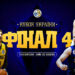 Вигравай Playstation 5, відвідавши матчі Фіналу чотирьох Кубку України – Федерація баскетболу України