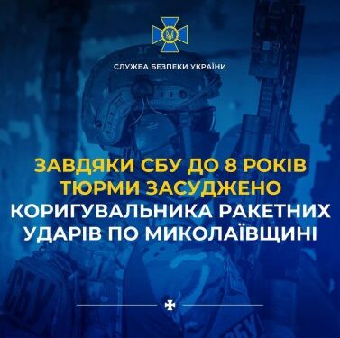 Завдяки СБУ до 8 років тюрми засуджено коригувальника ракетних ударів по Миколаївщині » Миколаївський Оглядач