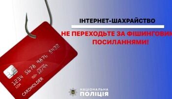 Аферисти розсилають фішингові посилання – поліція Миколаєва нагадує про шахрайську схему » Миколаївський Оглядач