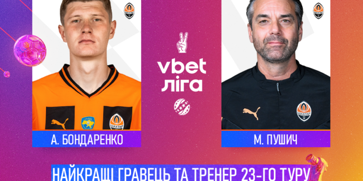 Бондаренко та Пушич — найкращі гравець та тренер 23-го туру!